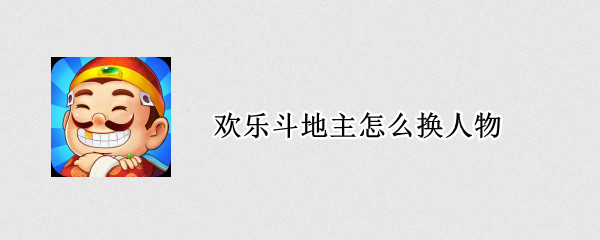 欢乐斗地主怎么换人物