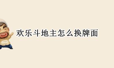 斗地主的牌面怎么换 欢乐斗地主怎么换牌面