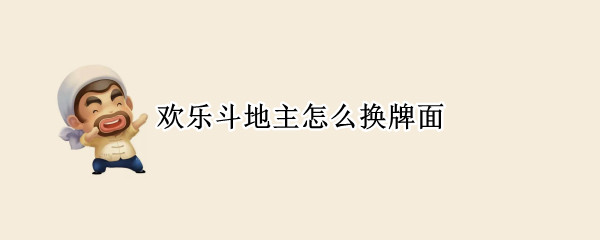 欢乐斗地主怎么换牌面