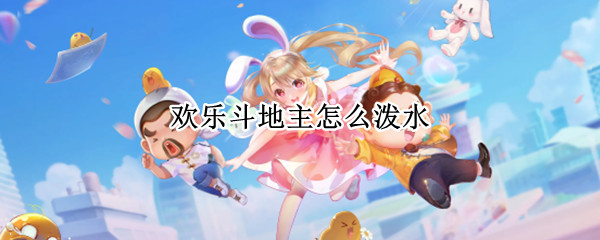 欢乐斗地主怎么泼水