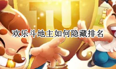 欢乐斗地主显示排名 欢乐斗地主如何隐藏排名