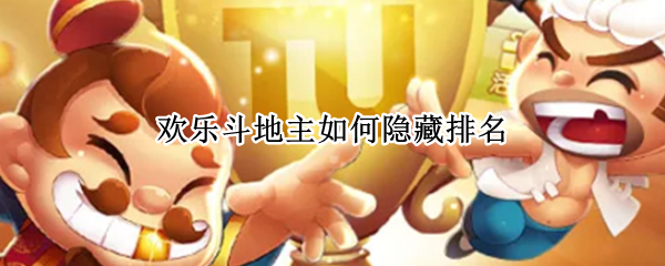 欢乐斗地主如何隐藏排名