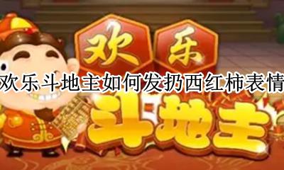 斗地主发表情怎么发 欢乐斗地主如何发扔西红柿表情