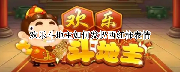 欢乐斗地主如何发扔西红柿表情