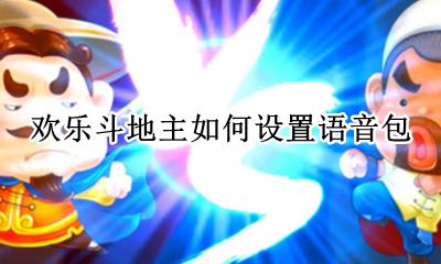 欢乐斗地主语音包怎么用 欢乐斗地主如何设置语音包