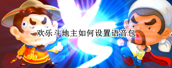 欢乐斗地主如何设置语音包