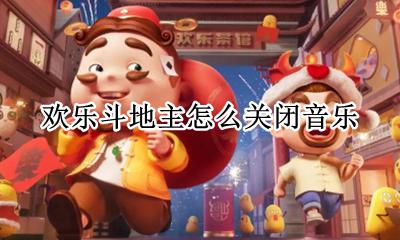 欢乐斗地主怎么打开 欢乐斗地主怎么关闭音乐