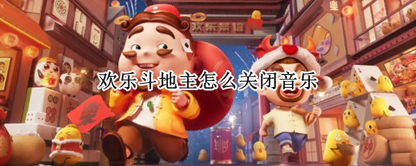 欢乐斗地主怎么关闭音乐