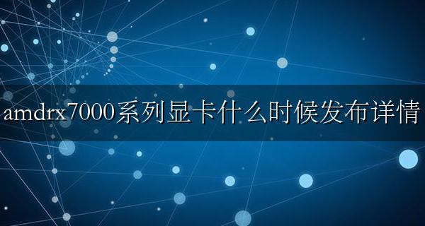 amd7000系列显卡发售 amdrx7000系列显卡什么时候发布详情