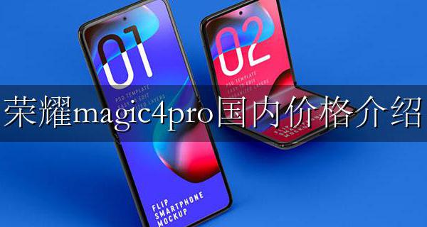荣耀magic4pro上市时间 荣耀magic4pro国内价格介绍