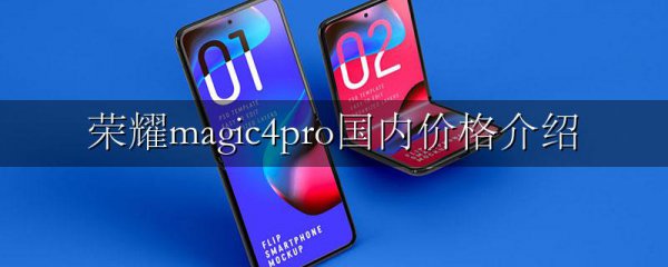 荣耀magic4pro国内价格介绍