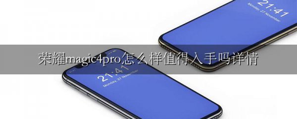 荣耀magic4pro怎么样值得入手吗详情