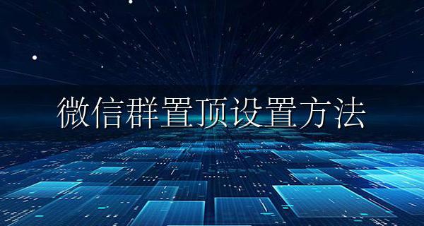 微信群置顶设置方法 微信怎么设置置顶群