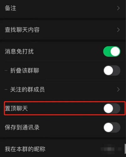 微信群置顶设置方法