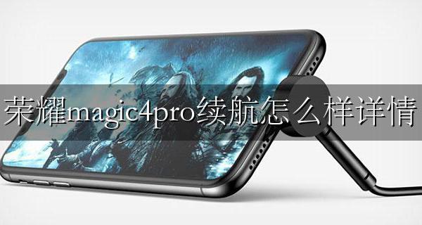 荣耀magic4pro上市时间 荣耀magic4pro续航怎么样详情