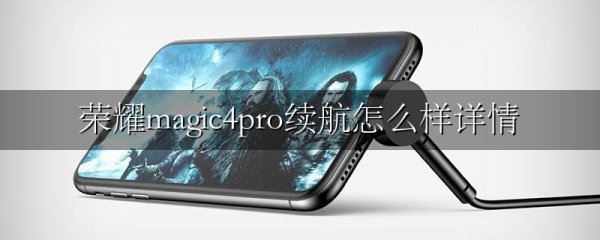 荣耀magic4pro续航怎么样详情