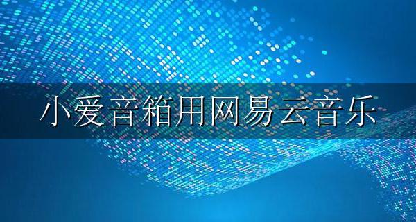 小爱音箱用网易云音乐 用小爱音箱播放网易云音乐