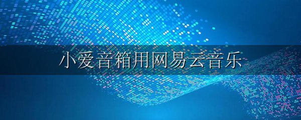 小爱音箱用网易云音乐