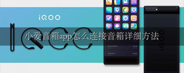 小爱音箱app怎么连接音箱详细方法