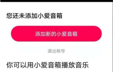 小爱音箱app怎么连接音箱详细方法