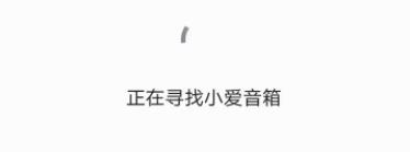 小爱音箱app怎么连接音箱详细方法