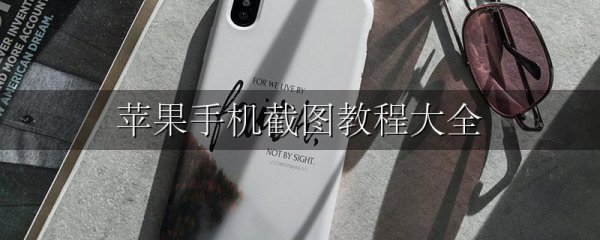 苹果手机截图教程大全