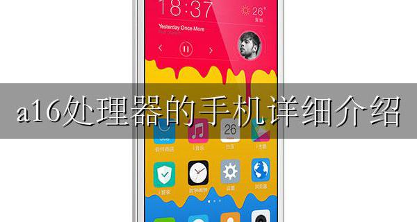 a16性能 a16处理器的手机详细介绍