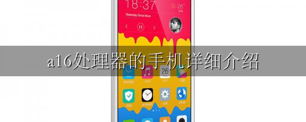 a16处理器的手机详细介绍