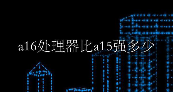 a16处理器和a16差距 a16处理器比a15强多少