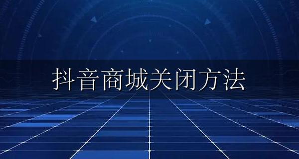 抖音商城关闭方法 抖音怎么关闭抖音商城