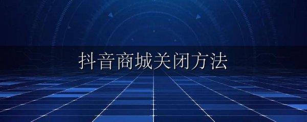 抖音商城关闭方法