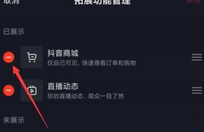 抖音商城关闭方法