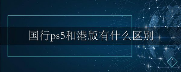 国行ps5和港版有什么区别