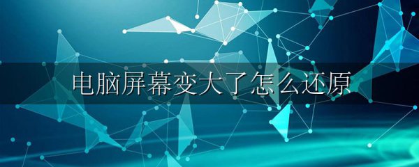 电脑屏幕变大了怎么还原