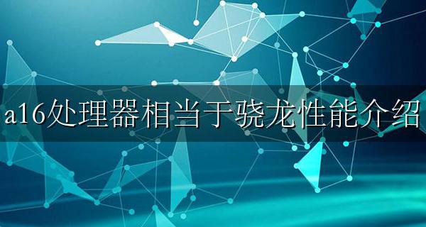 A16处理器等于高通骁龙多少 a16处理器相当于骁龙性能介绍