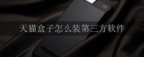 天猫盒子怎么装第三方软件
