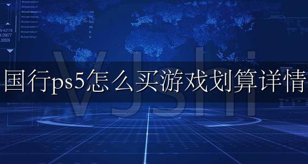 ps5国行游戏贵吗 国行ps5怎么买游戏划算详情