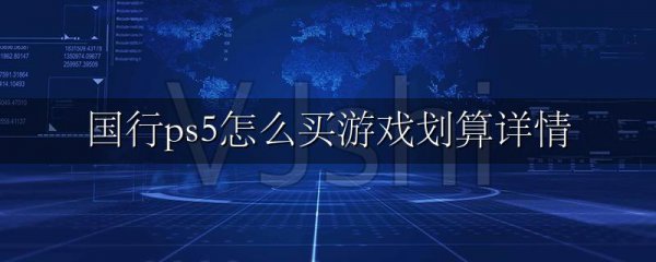 国行ps5怎么买游戏划算详情