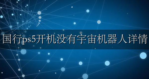 ps5国行宇宙机器人怎么下载 国行ps5开机没有宇宙机器人详情