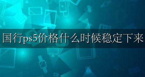 ps5国行出厂价 国行ps5价格什么时候稳定下来