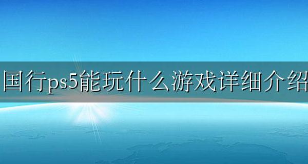 国行ps5有什么游戏 国行ps5能玩什么游戏详细介绍