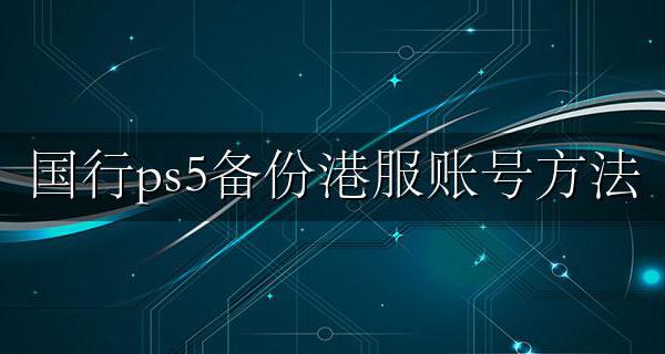 国行ps5备份港服账号方法 ps5国行不备份能用港服账号吗