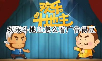 欢乐斗地主如何看广告 欢乐斗地主怎么看广告得豆