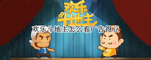 欢乐斗地主怎么看广告得豆