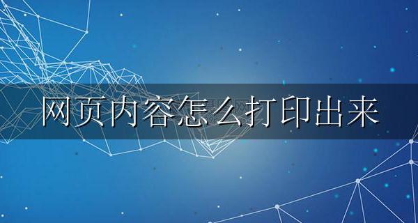 网页如何打印出来 网页内容怎么打印出来