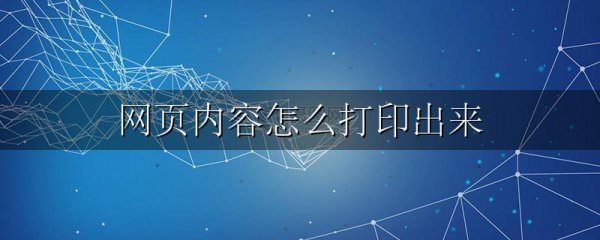 网页内容怎么打印出来