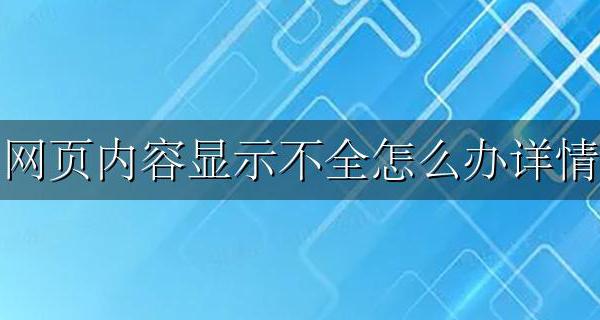 网页中内容显示不全 网页内容显示不全怎么办详情