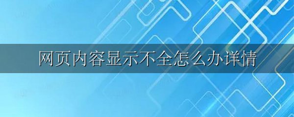 网页内容显示不全怎么办详情