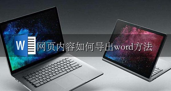 网页内容如何导出word方法 浏览器里的文档怎么导出成word