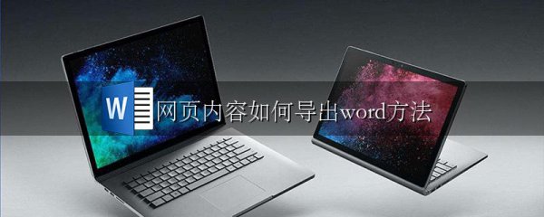 网页内容如何导出word方法